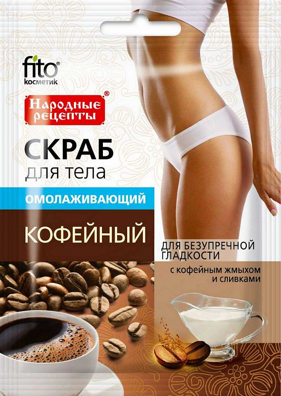 fitokosmetik-narodnye-reczepty-skrab-dlya-tela-omolazhivayushhij-kofejnyj-100g.jpg